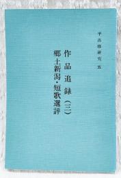 平出修研究　第五集　作品追録(三)郷土新潟・短歌選評