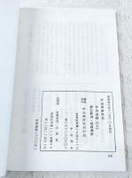 平出修研究　第五集　作品追録(三)郷土新潟・短歌選評