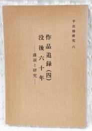 平出修研究　第六集　作品追録(四)没後六十年