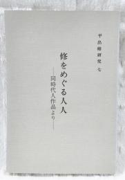 平出修研究　第七集　修をめぐる人人-同時代人作品より-
