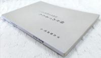 平出修研究　第七集　修をめぐる人人-同時代人作品より-
