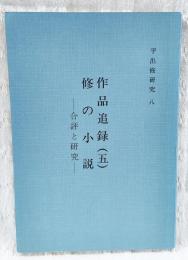 平出修研究　第八集　作品追録(五)修の小説-合評と研究-