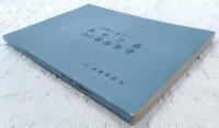 平出修研究　第八集　作品追録(五)修の小説-合評と研究-