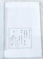 平出修研究　第八集　作品追録(五)修の小説-合評と研究-