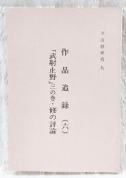 平出修研究　第九集　作品追録(六)「武射止野」三の巻・修の評論