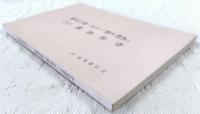 平出修研究　第九集　作品追録(六)「武射止野」三の巻・修の評論