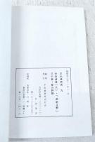 平出修研究　第九集　作品追録(六)「武射止野」三の巻・修の評論