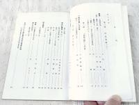 平出修研究　第九集　作品追録(六)「武射止野」三の巻・修の評論