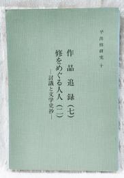 平出修研究　第十集　作品追録(七)・修をめぐる人人(二)