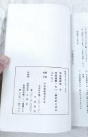 平出修研究　第十集　作品追録(七)・修をめぐる人人(二)