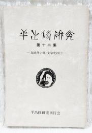 平出修研究　第十二集　森鴎外と修・文学史抄(二)