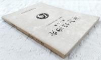 平出修研究　第十二集　森鴎外と修・文学史抄(二)