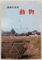 徳島の自然 動物