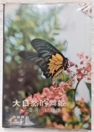 大自然的舞姫 : 臺灣的蝴蝶世界