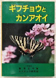 ギフチョウとカンアオイ