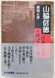 山脇信徳 : 日本のモネと呼ばれた男