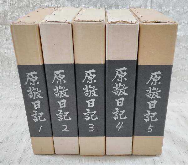最新情報 5冊セット(原 全5巻・別巻欠け 原敬日記 奎一郎) 古本、中古本 / 日本史