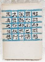 耳たぶと伝承 : 土佐民俗叢記