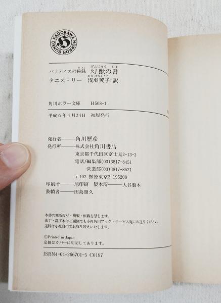 幻獣の書 : パラディスの秘録(タニス・リー 著 ; 浅羽莢子 訳) / 古本