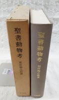 聖書動物考