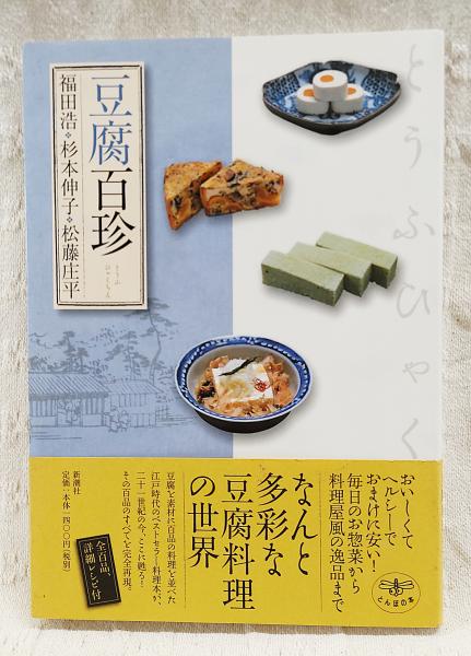 豆腐百珍 | 福田浩, 杉本伸子, 松藤庄平 著 | 新潮社 | ¥770 - 日本の