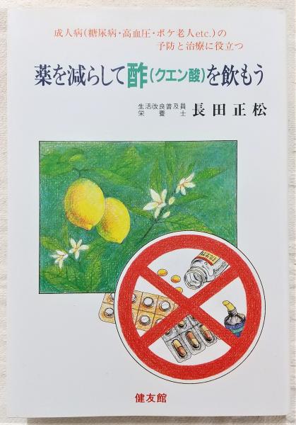 【中古】 薬を減らして酢（クエン酸）を飲もう 成人病の予防と治療に役立つ 新版/健友館（中野区）/長田正松 薬を減らして酢(クエン酸)を飲もう : 成人病(糖尿病・高血圧