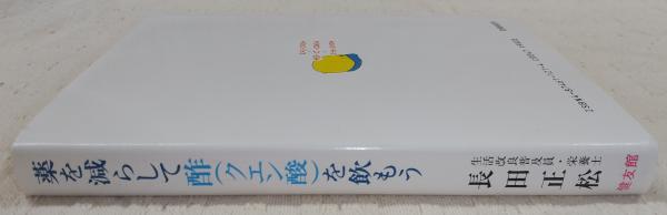 【中古】 薬を減らして酢（クエン酸）を飲もう 成人病の予防と治療に役立つ 新版/健友館（中野区）/長田正松 薬を減らして酢(クエン酸)を飲もう : 成人病(糖尿病・高血圧