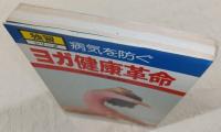 ヨガ健康革命　<独習シリーズ>