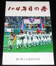 104年目の春　丸亀高等学校甲子園出場メモリアル　第72回選抜高校野球大会 (香川県立丸亀高等学校)