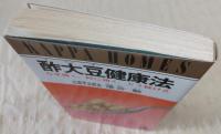 酢大豆健康法 : なぜ効く、何に効く、どう続ける