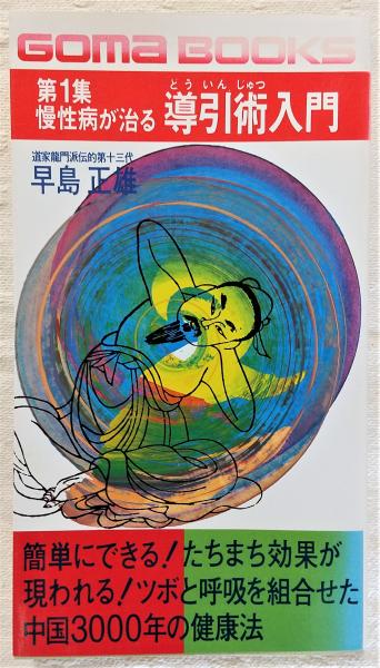 慢性病が治る導引術入門 | 早島正雄 著 | ごま書房 | ¥550 - 日本の
