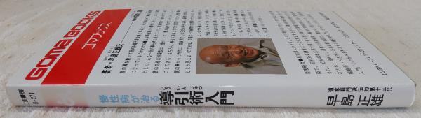 慢性病が治る導引術入門 | 早島正雄 著 | ごま書房 | ¥550 - 日本の