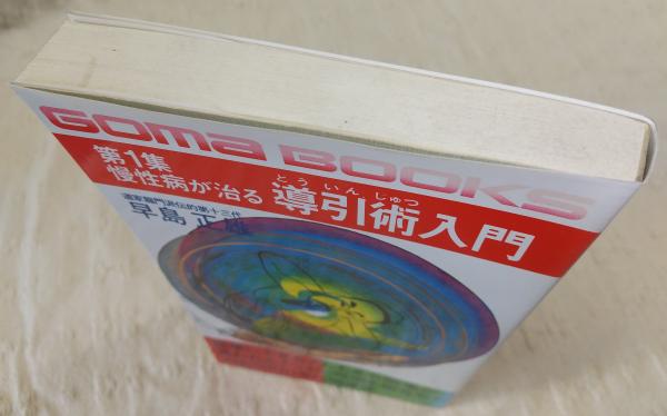 慢性病が治る導引術入門(早島正雄 著) / 古本、中古本、古書籍の 慢性病が治る導引術入門(早島正雄 著) / 古本、中古本、古書籍の