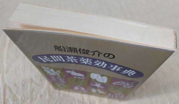 船瀬俊介の民間茶薬効事典(船瀬俊介 著) / 古本、中古本、古書籍の通販