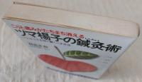 ツマ楊子の鍼灸術 : いつ,どこでも効く驚くべき方法