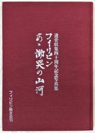 フィリピン・あゝ慟哭の山河：遺骨収集四十周年記念写真集