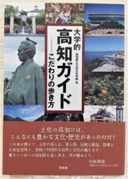 大学的高知ガイド : こだわりの歩き方