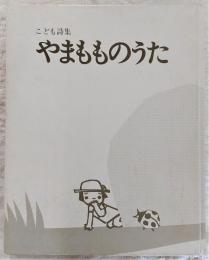 やまもものうた : こども詩集