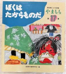 高知県こども詩集　やまもも　第17集　「ぼくはたからものだ」