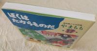 高知県こども詩集　やまもも　第17集　「ぼくはたからものだ」
