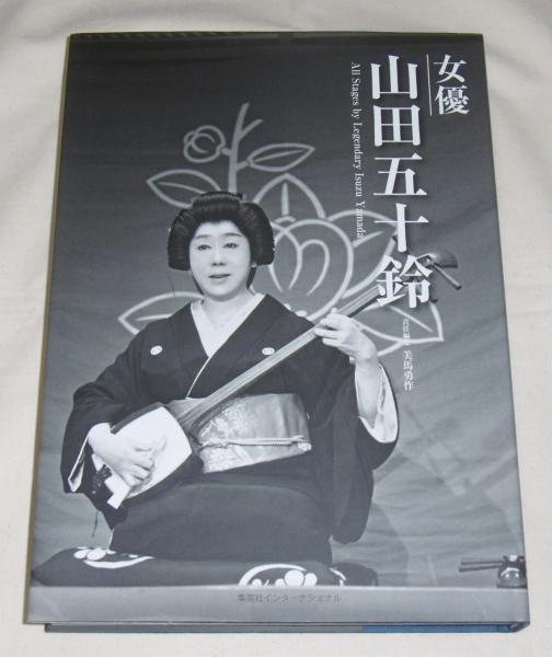 【絶版】没後七回忌追悼 写真集「女優 山田五十鈴」【自費出版 /限定1200部】 没後七回忌追悼 写真集「女優 山田五十鈴」は情熱がつまった珠玉