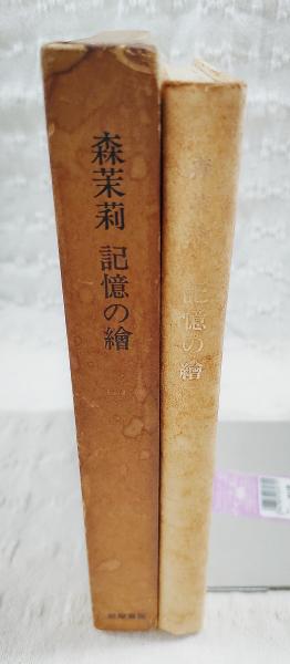 記憶の絵(森茉莉 著) / 古本、中古本、古書籍の通販は「日本の古本屋