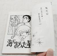 海におちた星　久木田律子傑作集4　りぼんマスコットコミックス