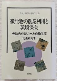 微生物の農業利用と環境保全 : 発酵合成型の土と作物生産