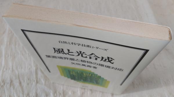風と光合成: 葉面境界層と植物の環境対応 (自然と科学技術