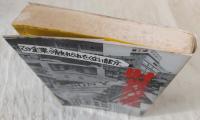 財界閻魔帖 : この企業の"触れられたくない部分"