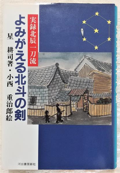 よみがえる北斗の剣 実録北辰一刀流 よみがえる北斗の剣 : 実録北辰一刀流(星耕司 著) / 古本、中古