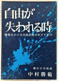 自由が失われる時：微笑みかける共産主義がめざすもの