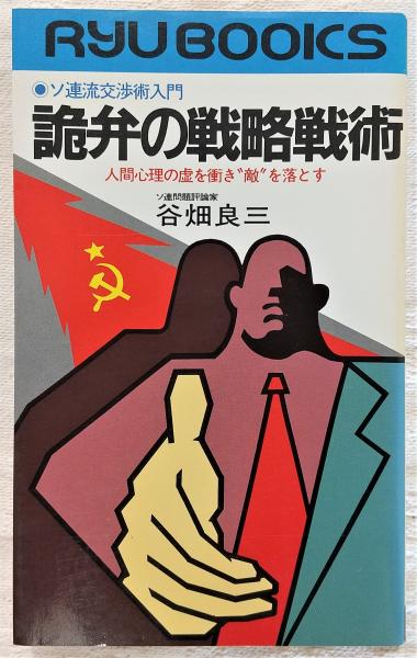  詭弁の戦略戦術 ソ連流交渉術入門　人間心理の虚を衝き“敵”を落とす   谷畑 良三   経済界 [新書]