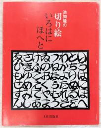 池知隆の切り絵いろはにほへと